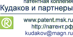 Патентная коллегия «Кудаков и партнеры» Патентная коллегия «Кудаков и партнеры»